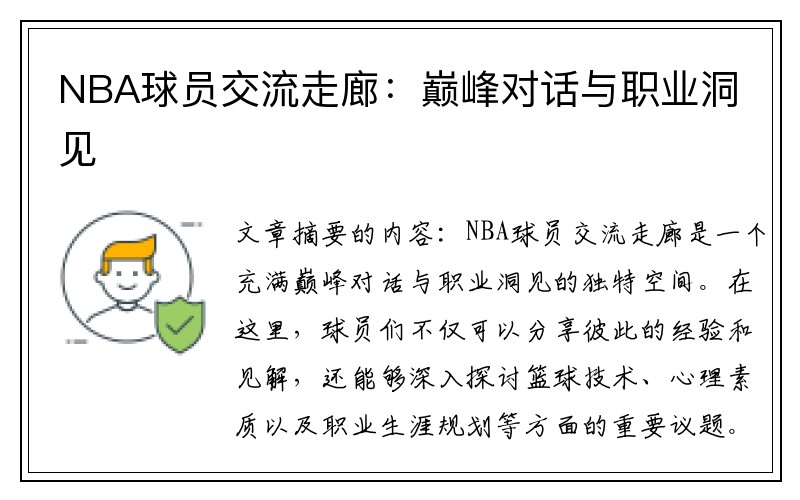 NBA球员交流走廊：巅峰对话与职业洞见