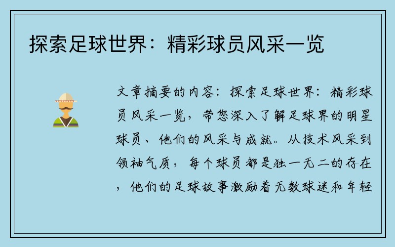 探索足球世界：精彩球员风采一览
