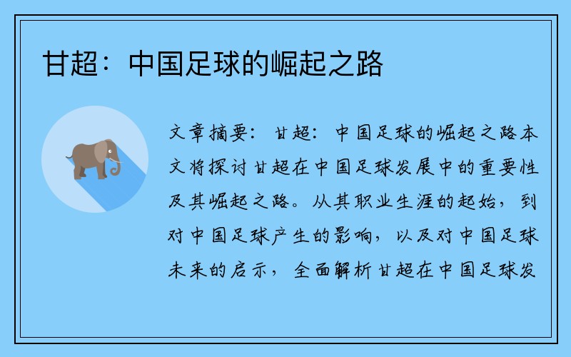 甘超：中国足球的崛起之路