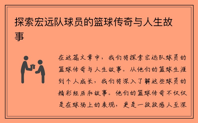 探索宏远队球员的篮球传奇与人生故事