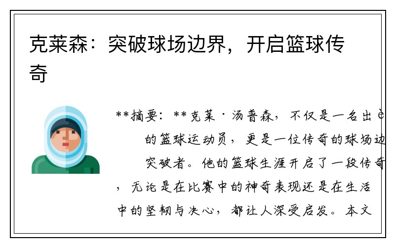 克莱森：突破球场边界，开启篮球传奇