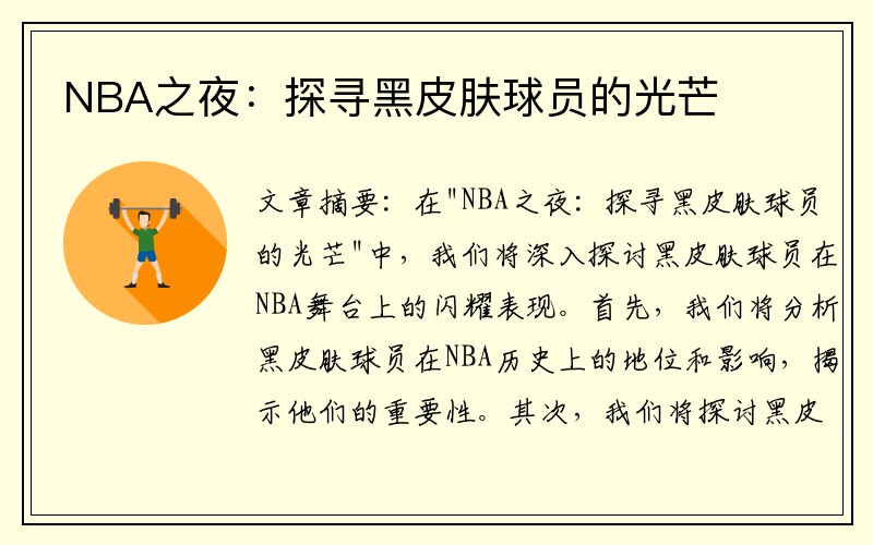NBA之夜：探寻黑皮肤球员的光芒