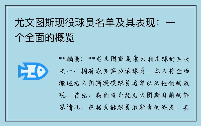 尤文图斯现役球员名单及其表现：一个全面的概览