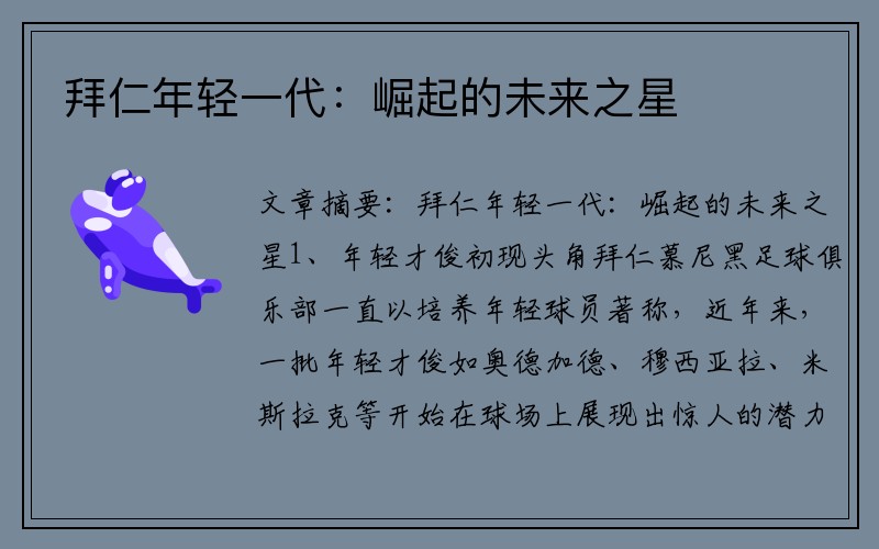 拜仁年轻一代：崛起的未来之星