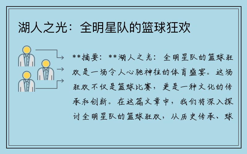 湖人之光：全明星队的篮球狂欢