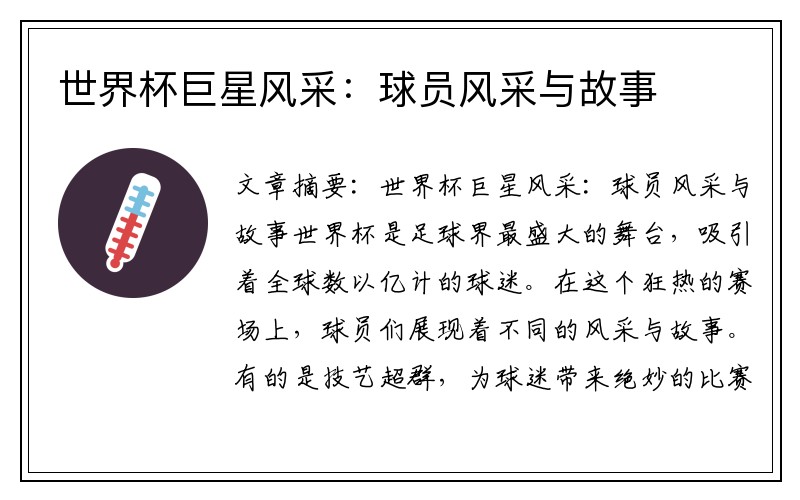 世界杯巨星风采：球员风采与故事