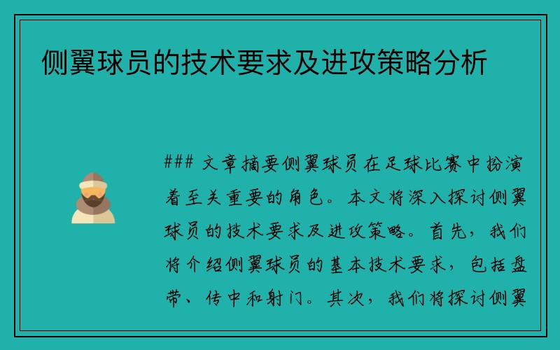 侧翼球员的技术要求及进攻策略分析