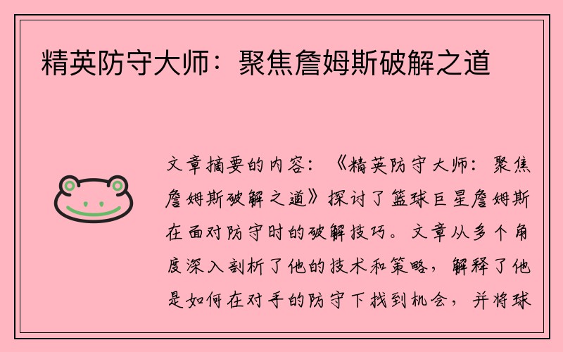 精英防守大师：聚焦詹姆斯破解之道