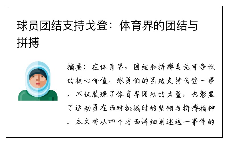 球员团结支持戈登：体育界的团结与拼搏
