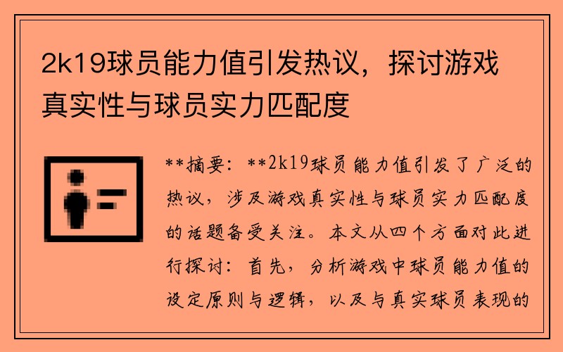 2k19球员能力值引发热议，探讨游戏真实性与球员实力匹配度