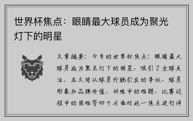 世界杯焦点：眼睛最大球员成为聚光灯下的明星