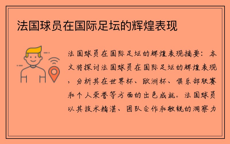 法国球员在国际足坛的辉煌表现