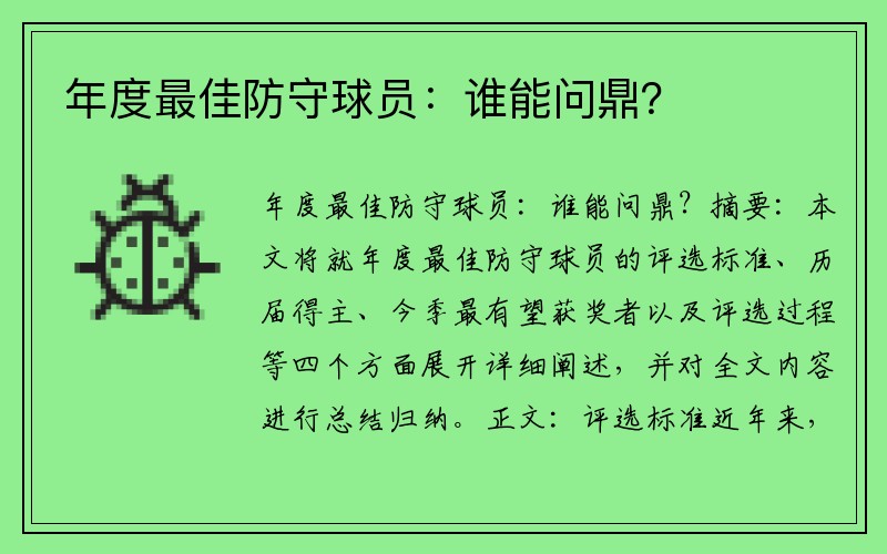 年度最佳防守球员：谁能问鼎？