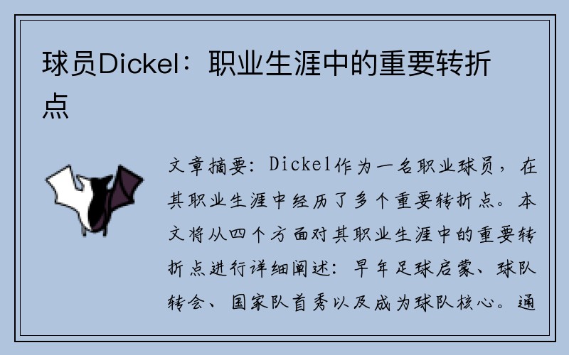 球员Dickel：职业生涯中的重要转折点