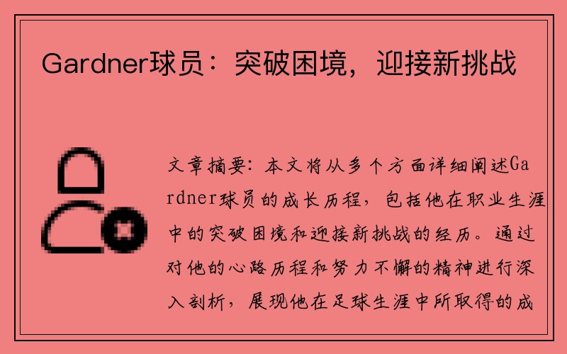 Gardner球员：突破困境，迎接新挑战