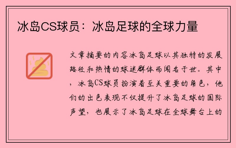 冰岛CS球员：冰岛足球的全球力量