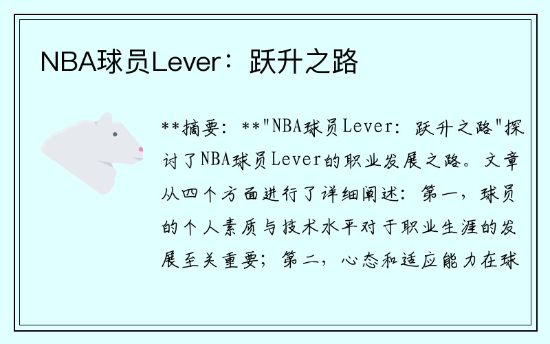 NBA球员Lever：跃升之路
