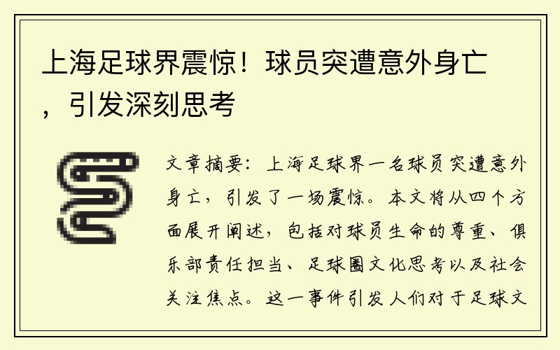 上海足球界震惊！球员突遭意外身亡，引发深刻思考