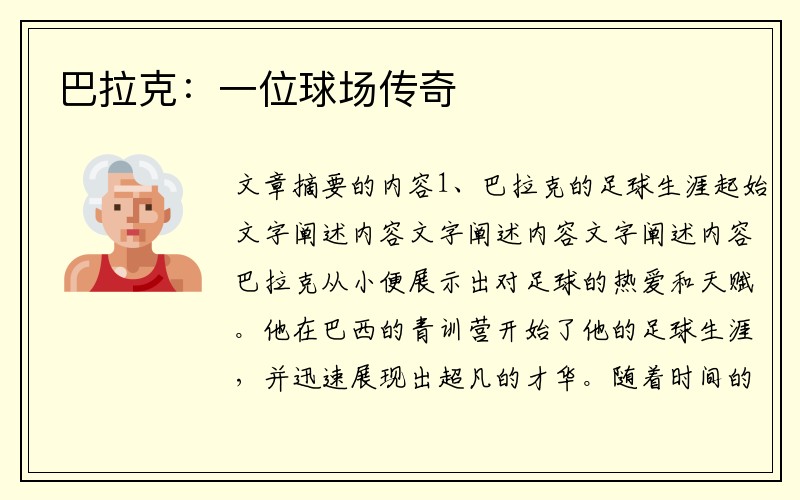巴拉克：一位球场传奇
