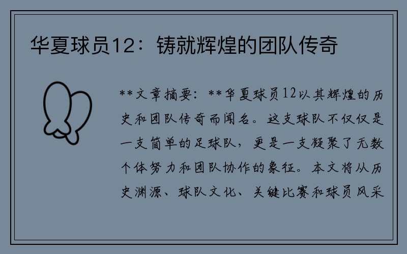 华夏球员12：铸就辉煌的团队传奇
