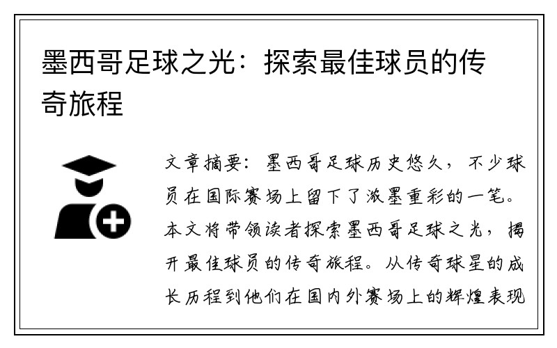 墨西哥足球之光：探索最佳球员的传奇旅程