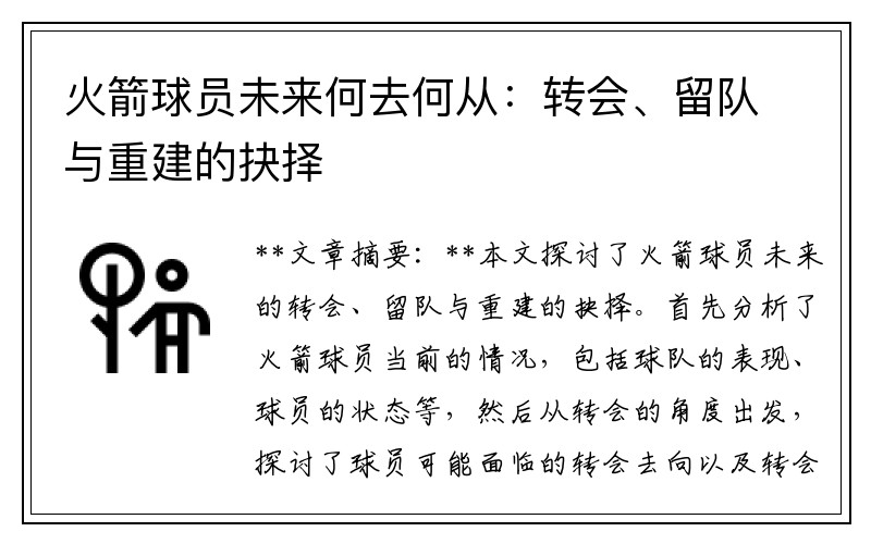 火箭球员未来何去何从：转会、留队与重建的抉择