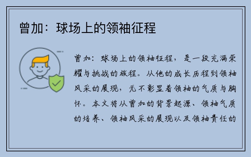 曾加：球场上的领袖征程