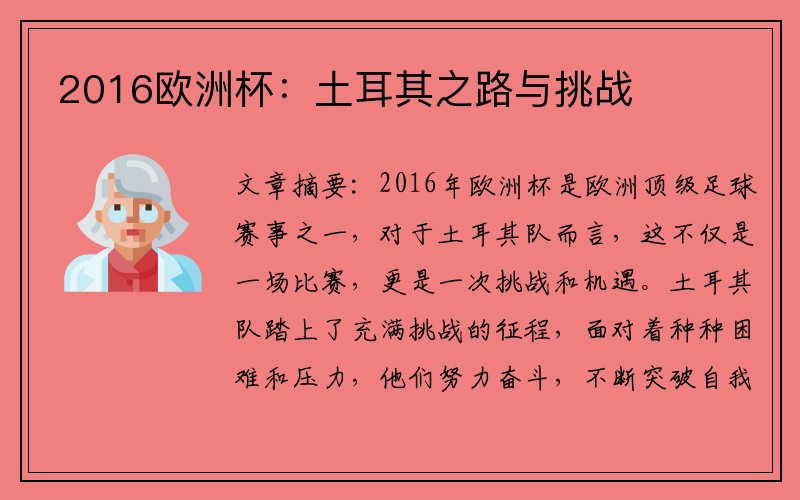 2016欧洲杯：土耳其之路与挑战