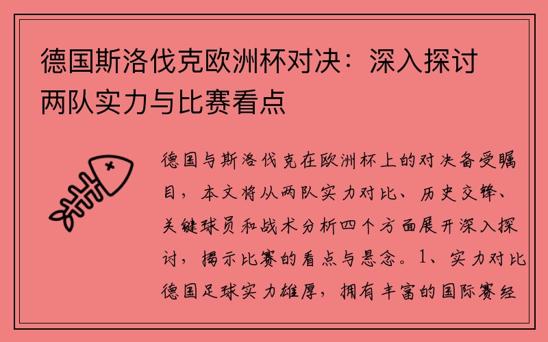 德国斯洛伐克欧洲杯对决：深入探讨两队实力与比赛看点