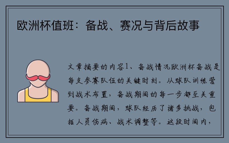 欧洲杯值班：备战、赛况与背后故事