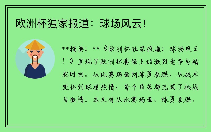 欧洲杯独家报道：球场风云！