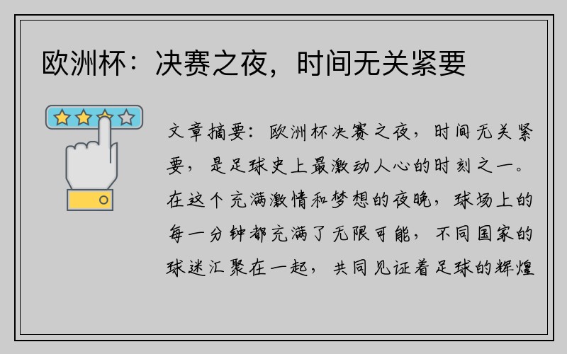 欧洲杯：决赛之夜，时间无关紧要