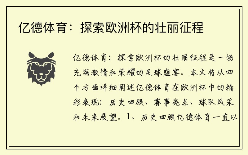 亿德体育：探索欧洲杯的壮丽征程