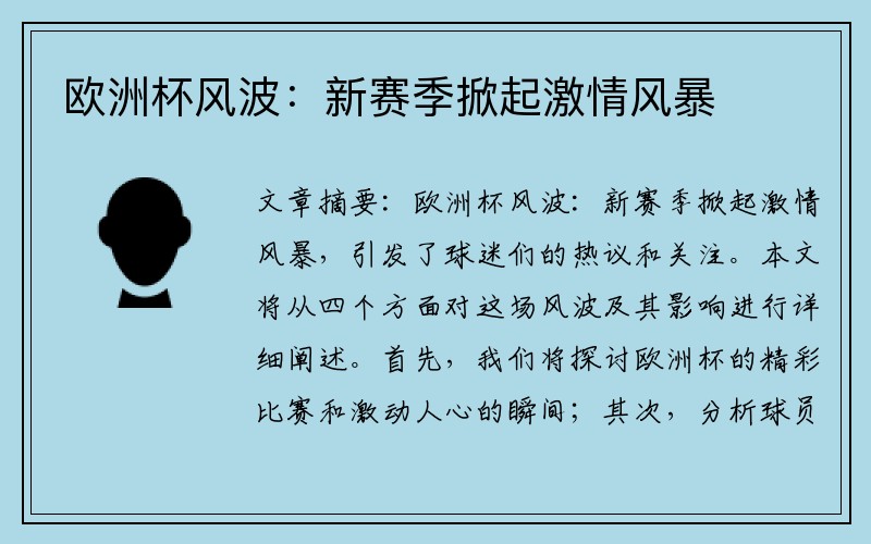 欧洲杯风波：新赛季掀起激情风暴