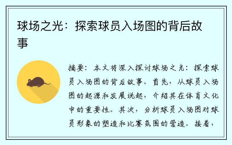 球场之光：探索球员入场图的背后故事