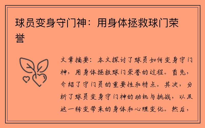 球员变身守门神：用身体拯救球门荣誉
