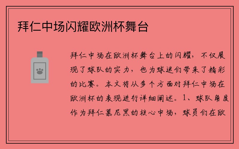拜仁中场闪耀欧洲杯舞台