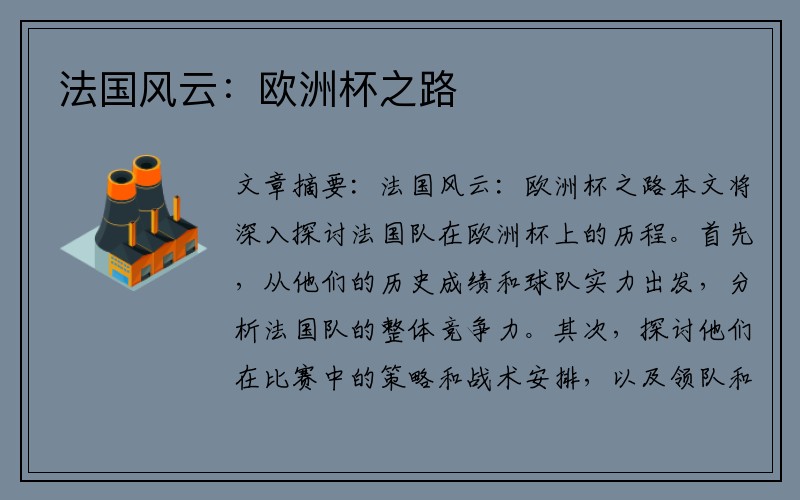 法国风云：欧洲杯之路