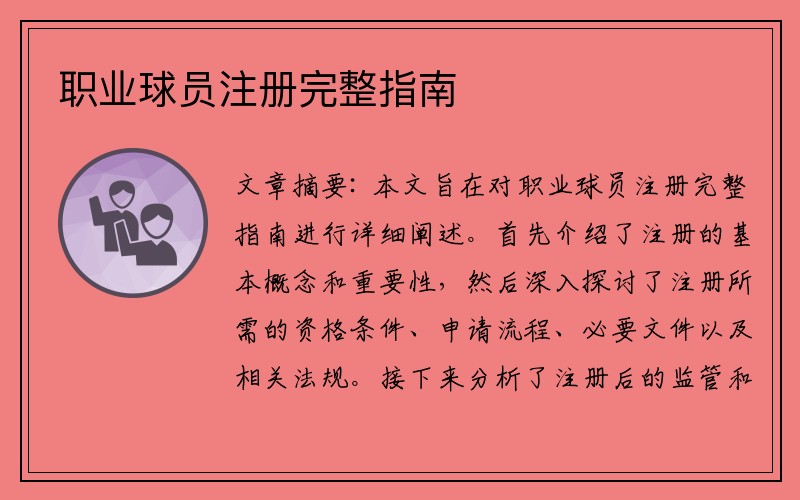 职业球员注册完整指南
