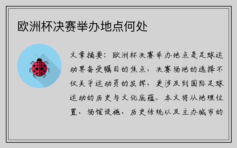 欧洲杯决赛举办地点何处