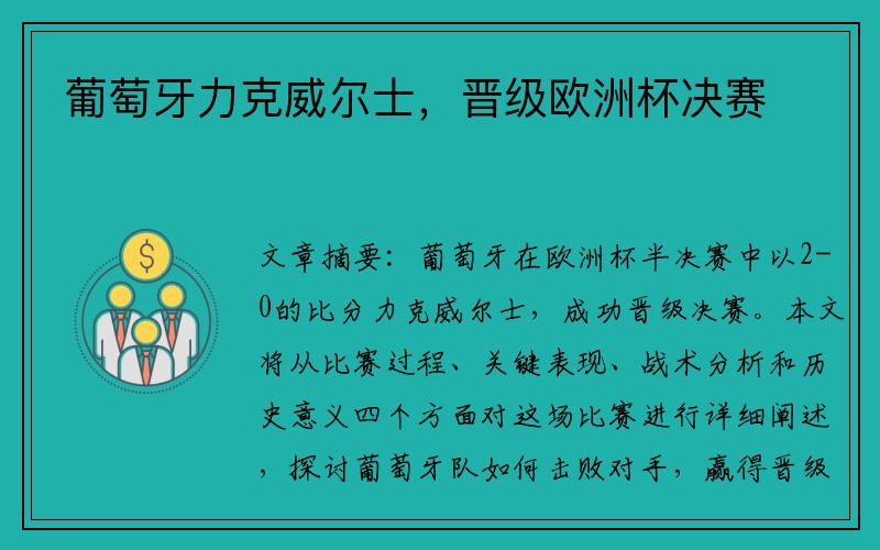 葡萄牙力克威尔士，晋级欧洲杯决赛