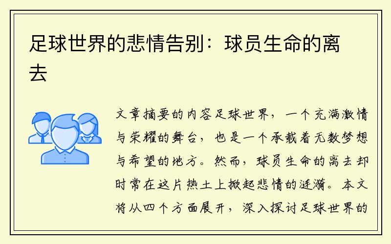 足球世界的悲情告别：球员生命的离去
