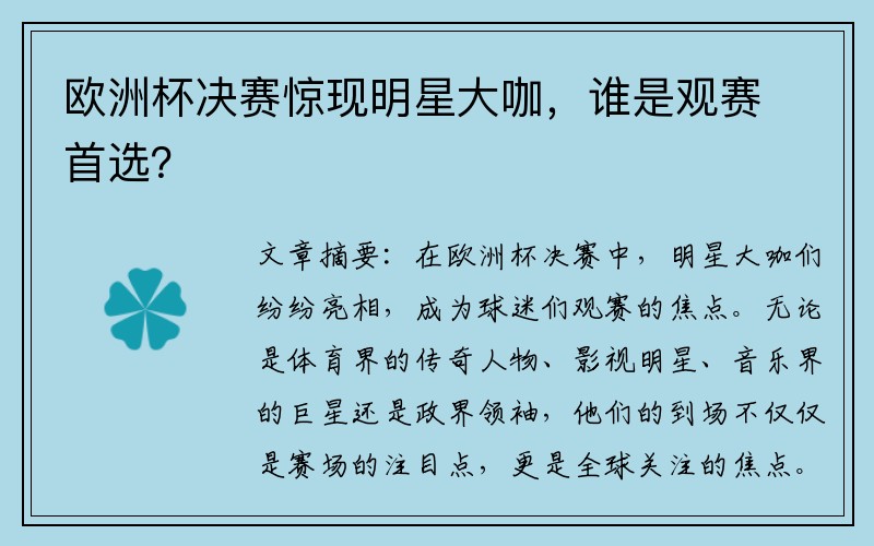 欧洲杯决赛惊现明星大咖，谁是观赛首选？