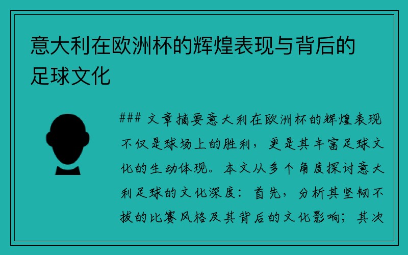 意大利在欧洲杯的辉煌表现与背后的足球文化