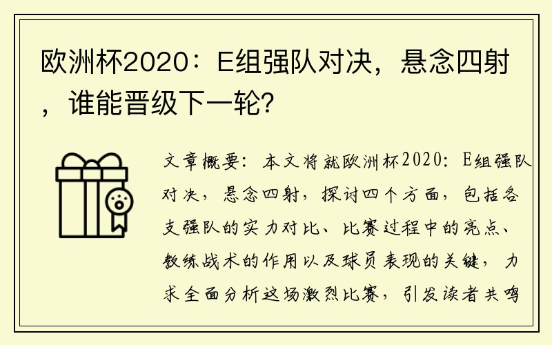 欧洲杯2020：E组强队对决，悬念四射，谁能晋级下一轮？