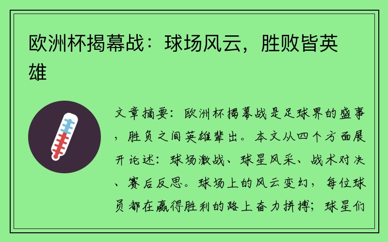 欧洲杯揭幕战：球场风云，胜败皆英雄