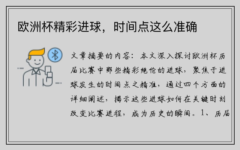 欧洲杯精彩进球，时间点这么准确