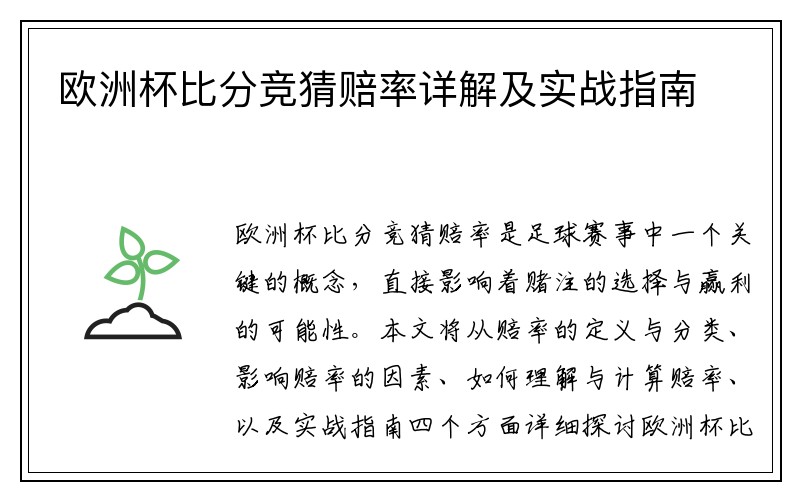 欧洲杯比分竞猜赔率详解及实战指南