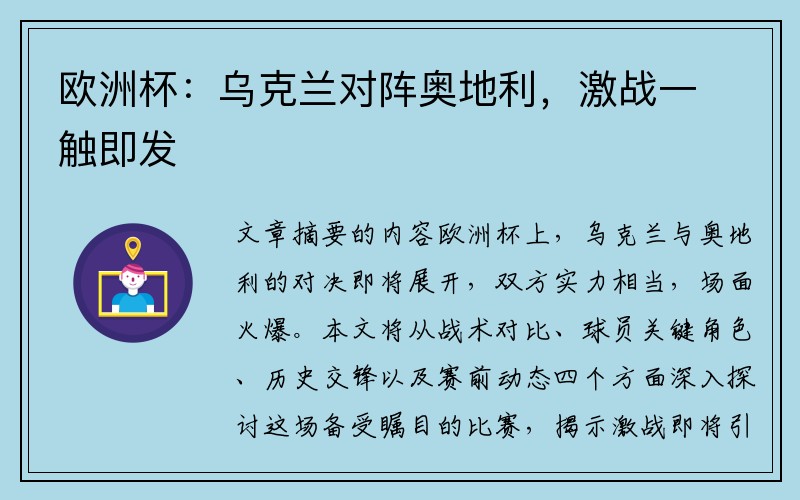 欧洲杯：乌克兰对阵奥地利，激战一触即发