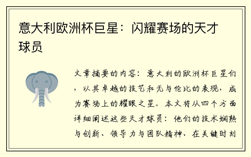 意大利欧洲杯巨星：闪耀赛场的天才球员